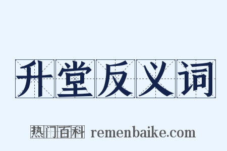 升堂反义词是什么意思的图片